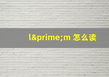 l′m 怎么读